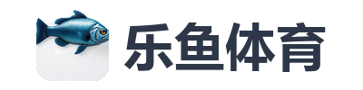 乐鱼体育